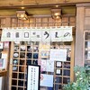 あなごめしうえの 宮島口本店