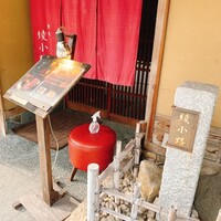 焼肉 綾小路 - 