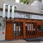 Taishuu Yakiniku Ando Horumon Ushiyoshi - 