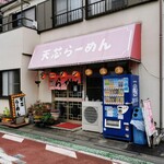 天芯ラーメン - 店構え