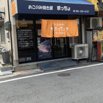 おこのみ焼き屋 まっちょ - 