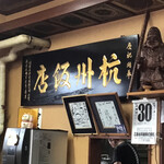 杭州飯店 - 