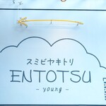 Sumibiyakitori Entotsu - 