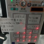 中華そば えもと - 券売機