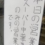 中華そば えもと - 入口
