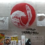 中華そば えもと - 壁面