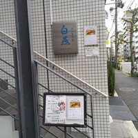 中国意境菜 白燕 - 