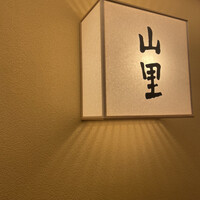 日本料理 山里 - 