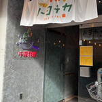 Chuukasakaba Toyochika - 『中華酒場 トヨチカ』さん。
                        豊田駅から徒歩5分ほどのビルの
                        地下にあるお店ですので…トヨチカ…(  ´艸`)♪
                        1階の入り口から階段を降りて地下へ…