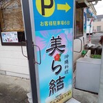 沖縄料理 美ら結 - 看板