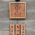 代官山のんき - 