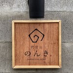 Daikanyama Nonki - 