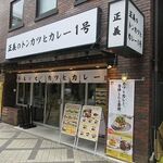 正義のトンカツとカレー - 