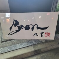 串揚げPyon - 