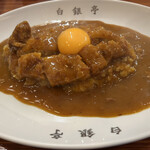 白銀亭 - トンカツカレー　生卵　トッピング