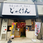 Jaken - 店外入口