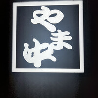 博多もつ鍋 やま中 博多店 - 