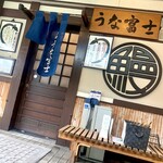 炭焼うな富士 - 