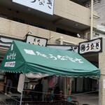 炭焼うな富士 - 