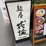 麺屋 我論 - 