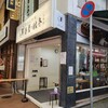 食ぱんの店 春夏秋冬 元町店