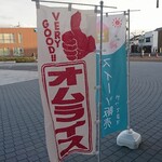 りんごのふたば - 店頭 旗 オムライス・スイーツ販売やってます