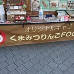 りんごのふたば - 店頭下段 垂れ幕 オリジナルキャラ くまみつりんごFOOD