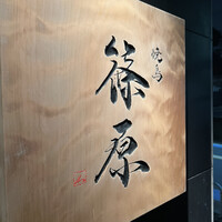 焼鳥 篠原 - 
