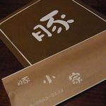 豚小家 - コースターと箸袋