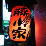 豚小家 - お店の提灯