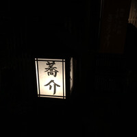 赤坂 蕎介 - 