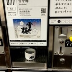 ぽんしゅ館 唎き酒番所 - 