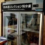 ぽんしゅ館 唎き酒番所 - 