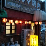 だるま焼肉店 - 