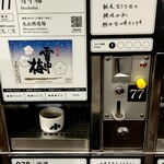 ぽんしゅ館 唎き酒番所 - 