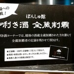 ぽんしゅ館 唎き酒番所 - 