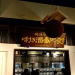 ぽんしゅ館 唎き酒番所 - 