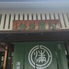 阿闍梨餅本舗 京菓子司 満月 本店