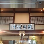 阿闍梨餅本舗 京菓子司 満月 - 