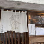饗 くろ喜 - 外観