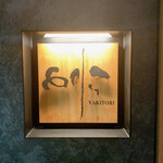 焼き鳥 とりら - 