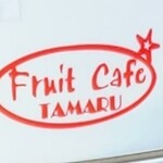 Fruit Cafe TAMARU - 2021年開業、運営は株式会社タマル【代表取締役:田丸俊夫氏】(広島市南区猿猴橋町6-20)
            白地に朱色の「Fruit Cafe TAMARU 」がこちらのお店のロゴで、7店舗を展開されています