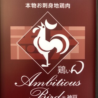 ◆Enjoy our homemade local chicken “Ambitious Bird®”