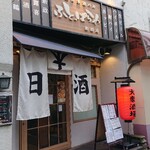 大衆日本酒バル ふとっぱらや - ■外観■