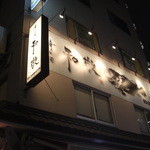 和敬 - この看板は目立ちます♪