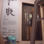 和敬 - 階段登ったところ