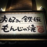 ここやねん 木屋町店 - 関西でもんじゃ焼は珍しい。