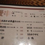 稲毛屋 - 鰻串　お品書き