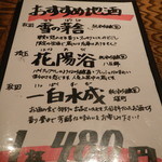 稲毛屋 - この日のおすすめ地酒