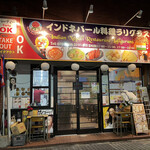 Indoneparu Ryouri Rarigurasu - 外観①  R4.11.30  祝・本日開店